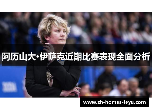 阿历山大·伊萨克近期比赛表现全面分析