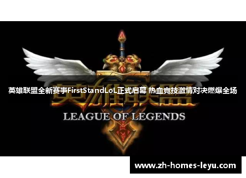 英雄联盟全新赛事FirstStandLoL正式启幕 热血竞技激情对决燃爆全场