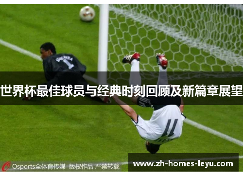 世界杯最佳球员与经典时刻回顾及新篇章展望
