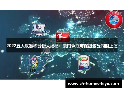 2022五大联赛积分榜大揭秘：豪门争冠与保级激战同时上演