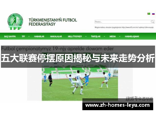 五大联赛停摆原因揭秘与未来走势分析