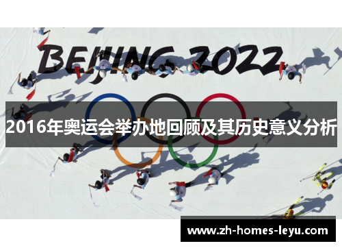 2016年奥运会举办地回顾及其历史意义分析
