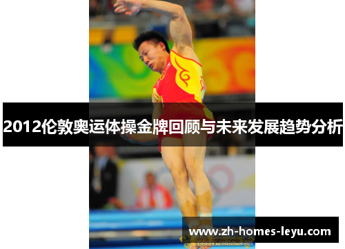 2012伦敦奥运体操金牌回顾与未来发展趋势分析