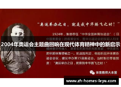 2004年奥运会主题曲回响在现代体育精神中的新启示