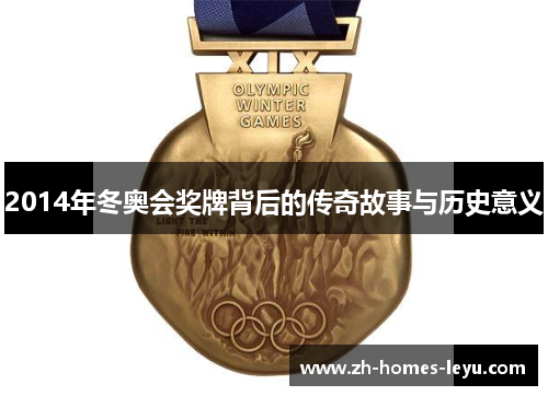 2014年冬奥会奖牌背后的传奇故事与历史意义