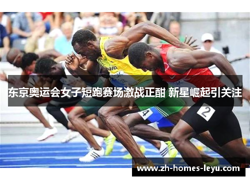 东京奥运会女子短跑赛场激战正酣 新星崛起引关注