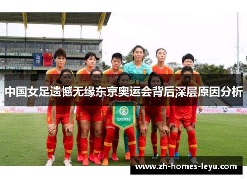 中国女足遗憾无缘东京奥运会背后深层原因分析