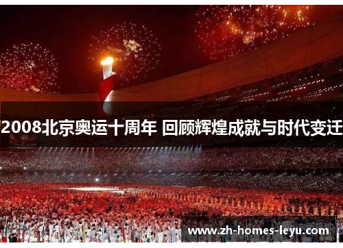 2008北京奥运十周年 回顾辉煌成就与时代变迁