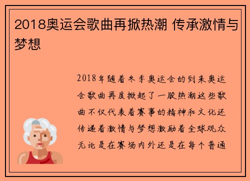 2018奥运会歌曲再掀热潮 传承激情与梦想