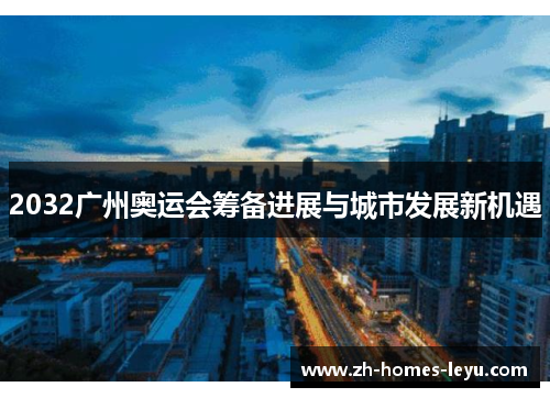 2032广州奥运会筹备进展与城市发展新机遇
