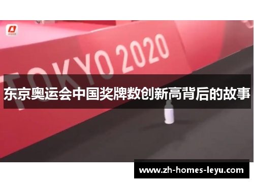 东京奥运会中国奖牌数创新高背后的故事