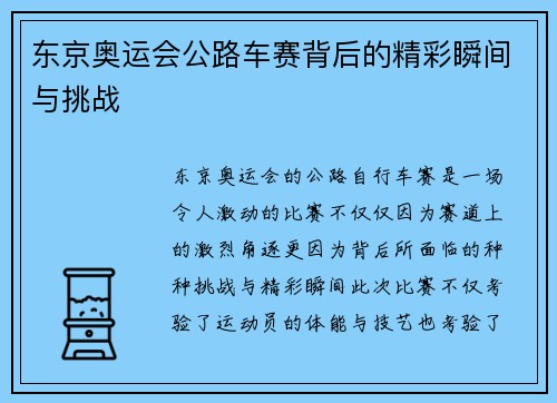 东京奥运会公路车赛背后的精彩瞬间与挑战